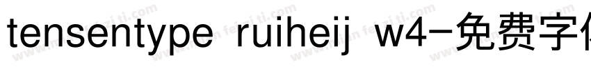 tensentype ruiheij w4字体转换